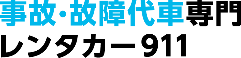 事故・故障代車専門 レンタカー911
